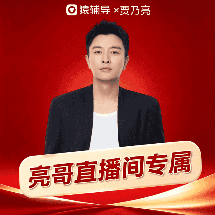 小猿X6新品首发，亮哥专属机制，礼赠拉满！直播封面