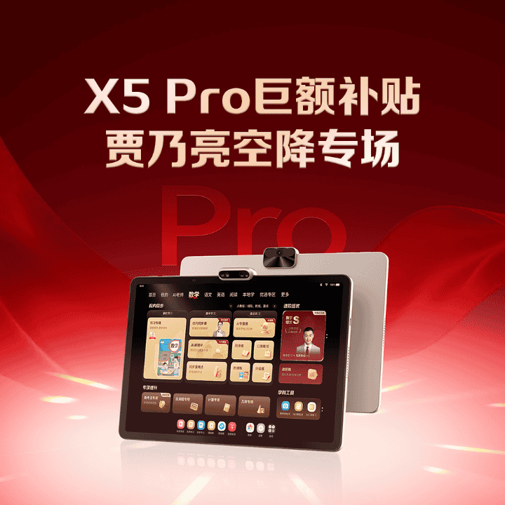 学而思官方：新品X5Pro开学季巨额补贴！性能大提升！还送千元豪礼！直播封面