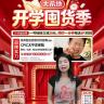 开学囤货季，今日必囤！直播封面