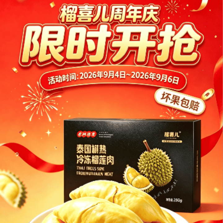 榴喜儿周年庆！树熟金枕榴莲快来抢！！直播封面