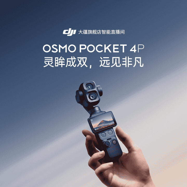 OSMO POCKET 4P 少量现货！#大疆Pocket 4P直播封面