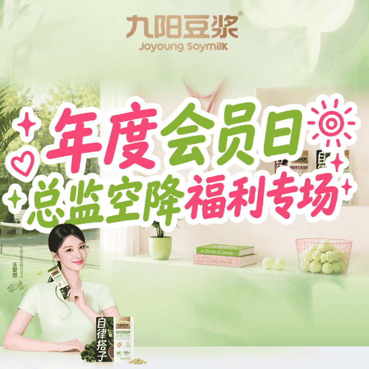 九阳豆浆早芭晚衣，自律一夏轻负担！今天10点总监空降福利炸不停！直播封面