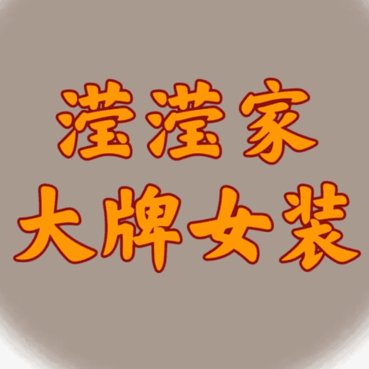 品牌清货专场~狂轰乱炸~捡漏直播封面