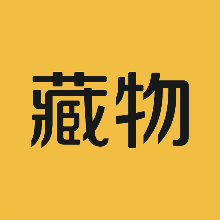 关注藏物志，文玩不迷路直播封面