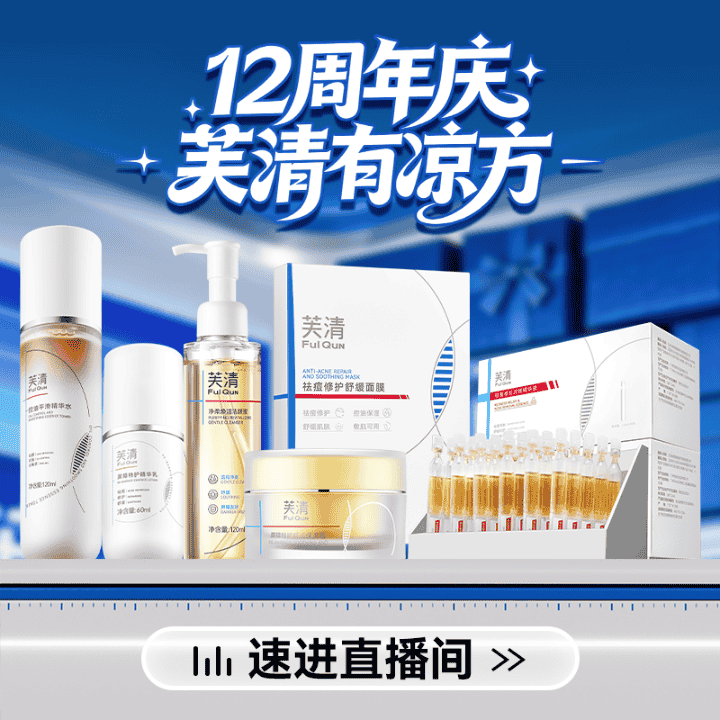 12周年店庆，芙清有凉方，赶紧进直播间#芙清#护肤祛痘直播封面
