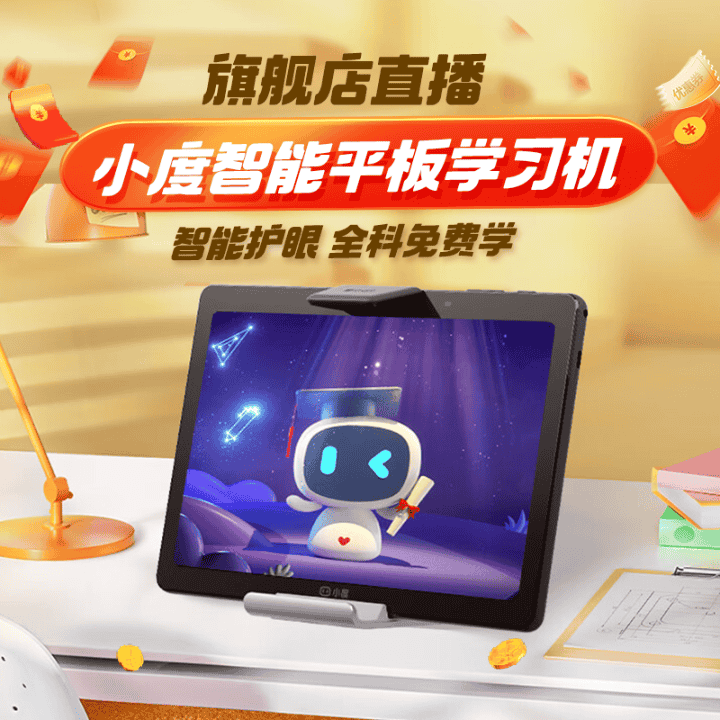 小度智能学习机旗舰店直播！限时立减600元再送12重助学礼#小度学习机直播封面