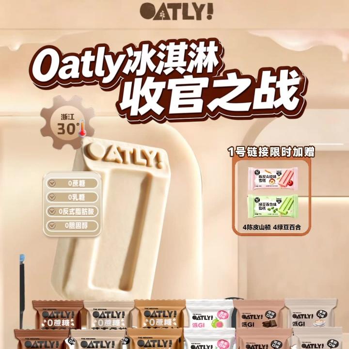 OATLY冰淇淋暑期狂欢购来啦！直播封面