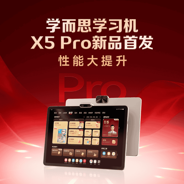 学而思官方：新品X5Pro重磅发布！性能大提升！首发补贴还送千元好礼！直播封面