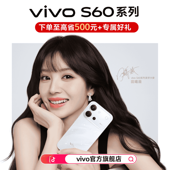 vivo官方旗舰店，S60系列新品热销中，购机9折享24期免息赠好礼直播封面