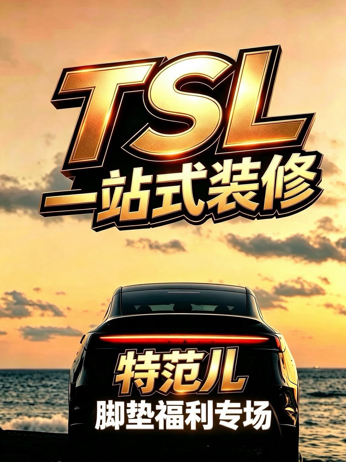 特斯拉脚垫开学季福利场直播封面