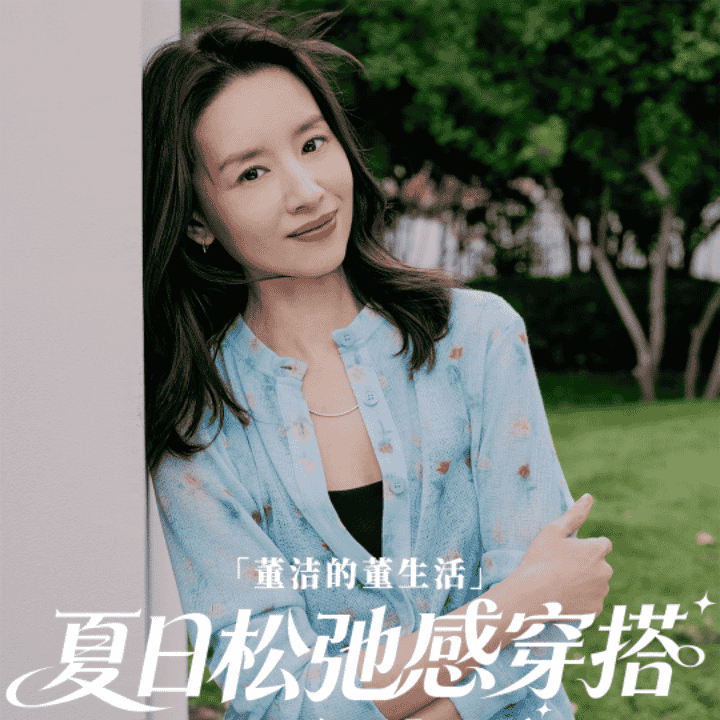 董洁的董生活正在直播，来解锁夏日松弛感穿搭！直播封面
