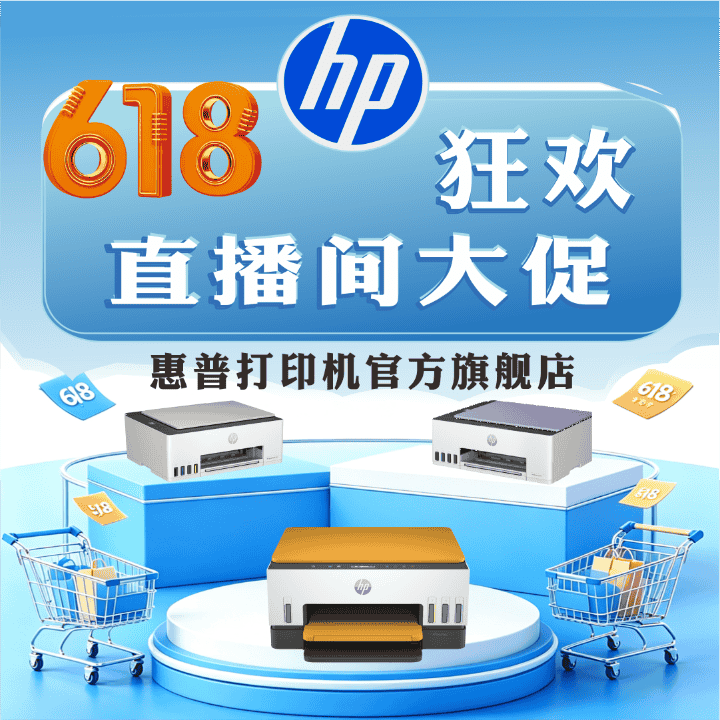 惠普打印机官方旗舰店，开学季大促开始啦！！！直播封面