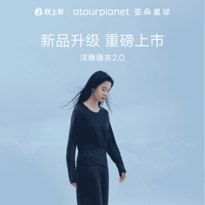 重磅上新！亚朵星球深睡睡衣2.0，和身体有默契直播封面