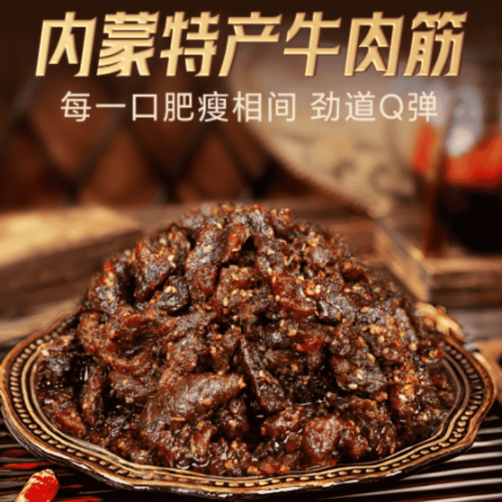 梗小姐内蒙风干牛肉筋特色即食筋头巴脑下酒菜草原休闲零食直播封面