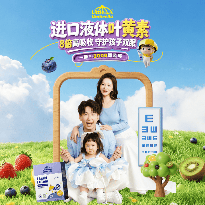 小小伞叶黄素！守护孩子双眼！直播封面