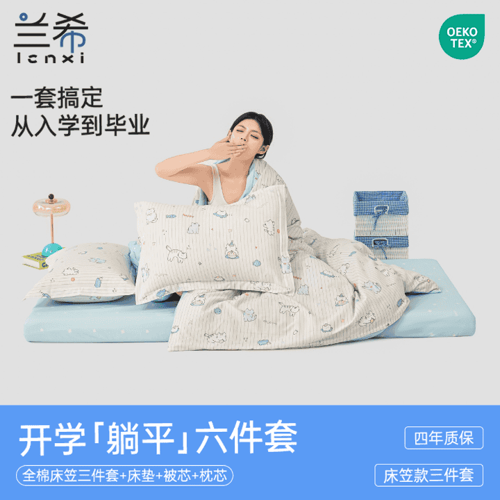 学生宿舍床品六件套，一包搞定直播封面