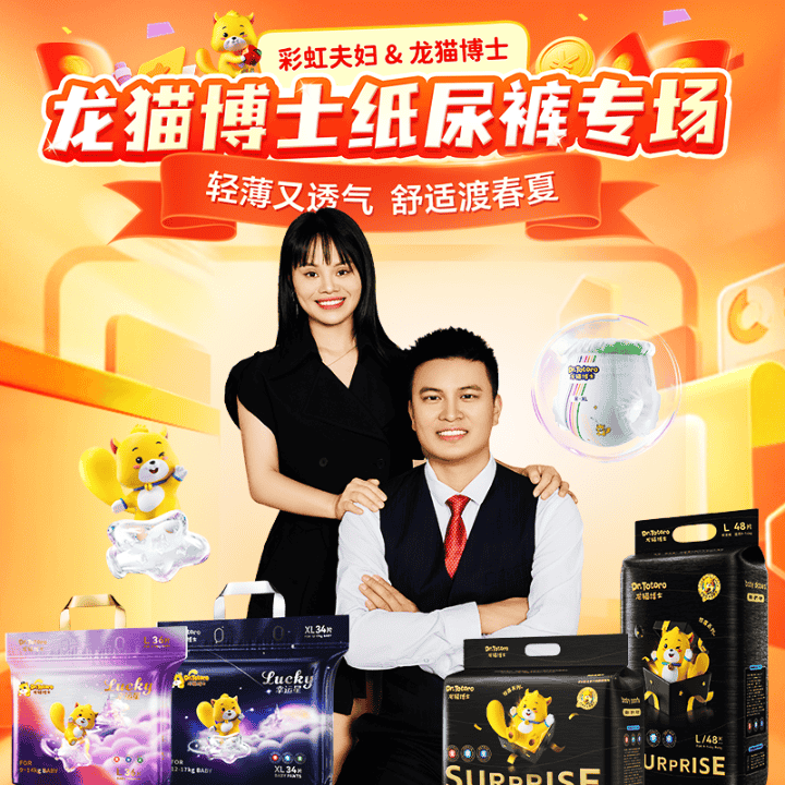 龙猫博士纸尿裤!高端惊喜系列！10包超划算！想要囤货的抓紧！直播封面