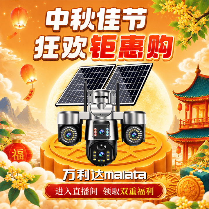直播间中秋活动，全场领劵满减+多重福利豪气来袭直播封面