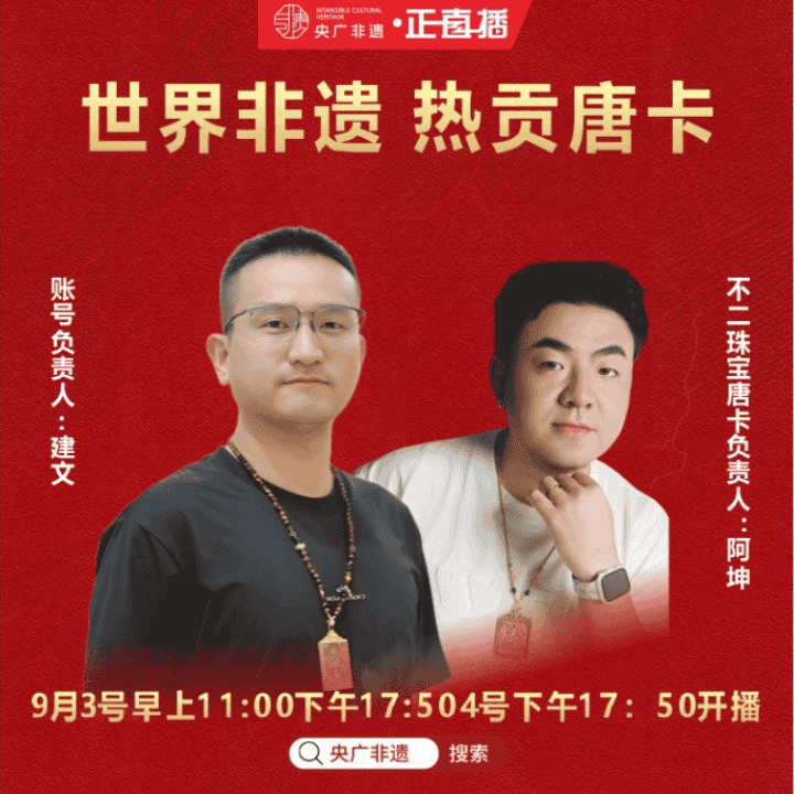 非遗中国行—溯源世界非遗热贡唐卡！直播封面