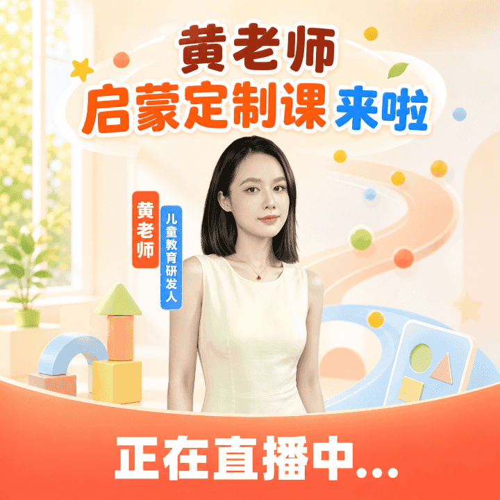 黄老师启蒙定制课来啦直播封面