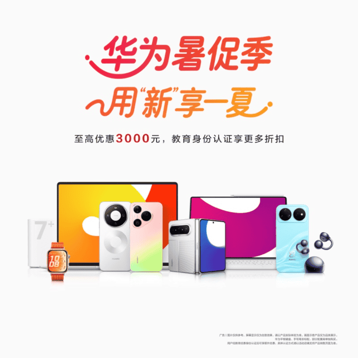 华为暑促季，用“新”享一夏直播封面