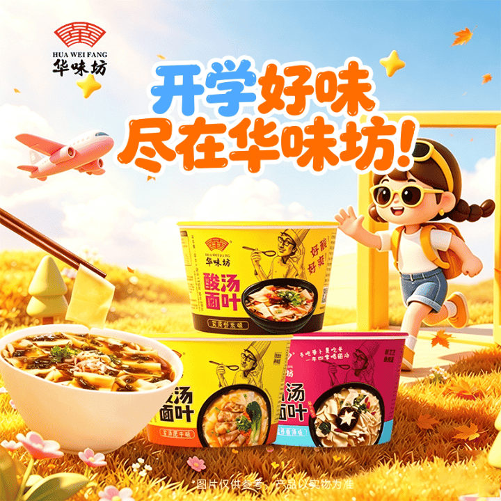 华味坊酸汤面叶开学季囤货好价，一定别错过！！直播封面