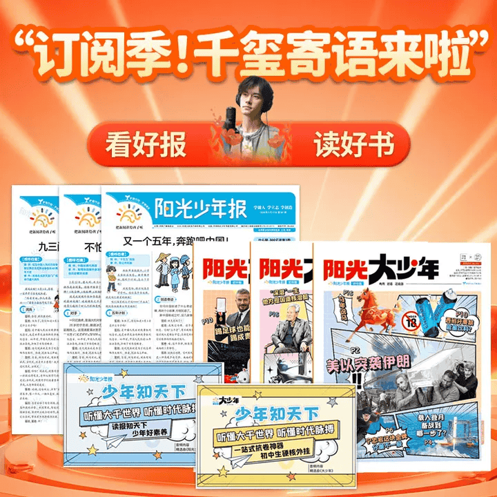 2026阳光少年报征订开始啦直播封面