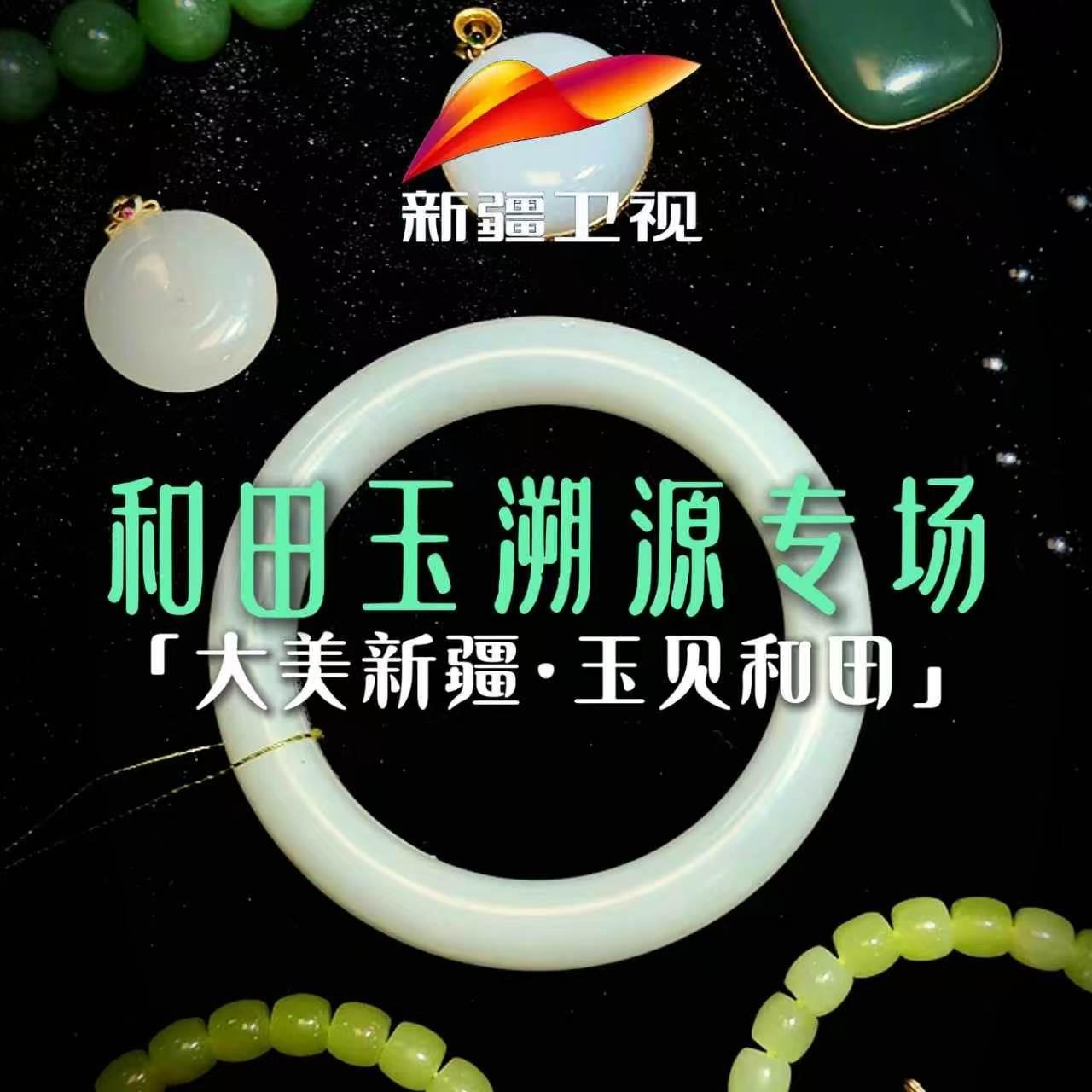 【新疆卫视】和田玉专场直播封面