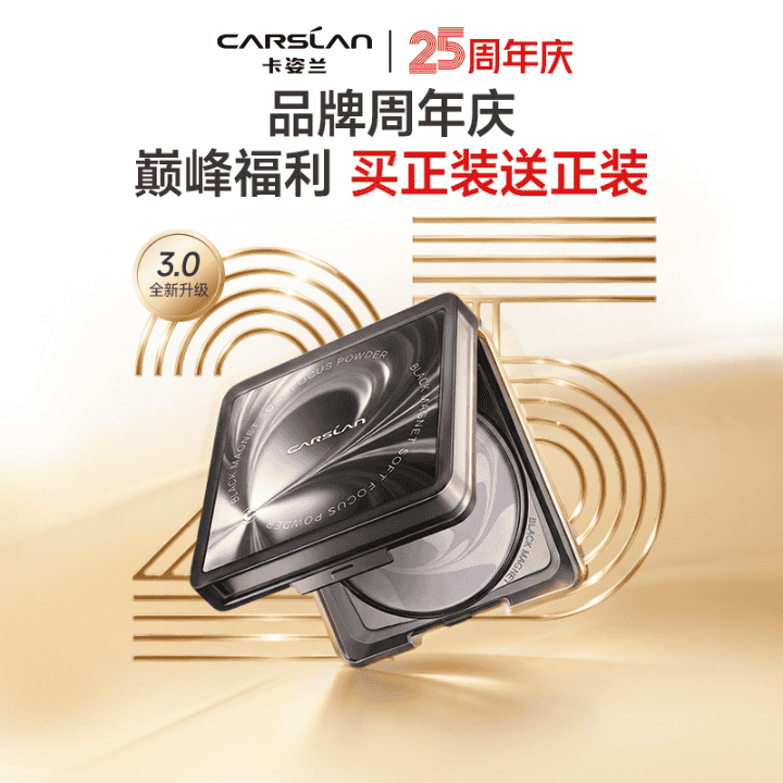 卡姿兰黑磁粉饼品牌25周年庆！买正装送正装，防水防汗不脱妆直播封面