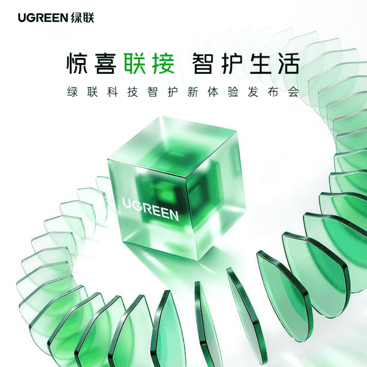 绿联科技智护新体验发布会直通资格直播封面