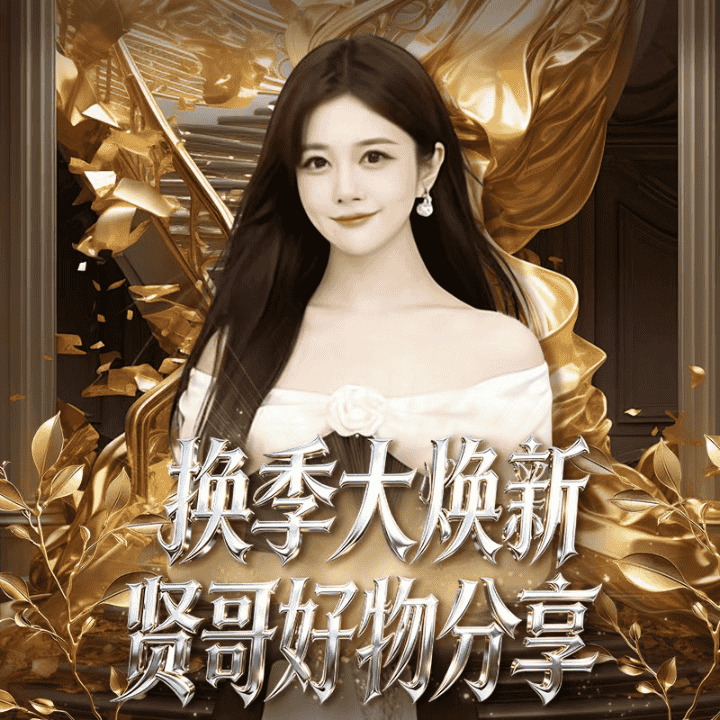 换季大焕新，贤哥好物分享！！直播封面