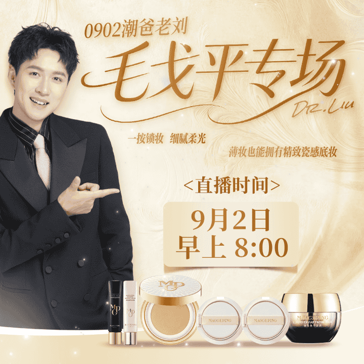 毛戈平星耀气垫拍一发三！库存有限直播封面