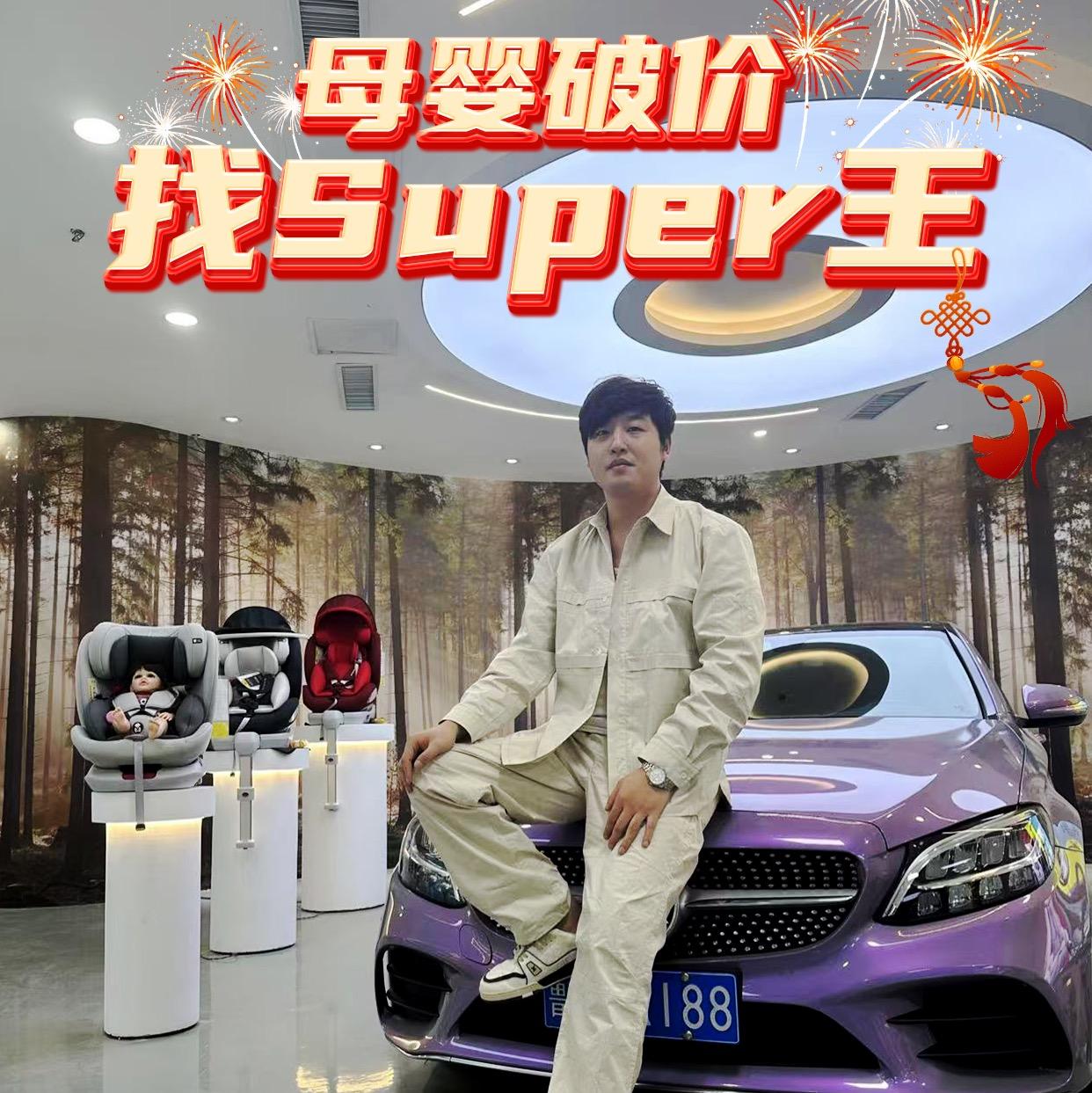 Super王·一线母婴品牌联展直播封面
