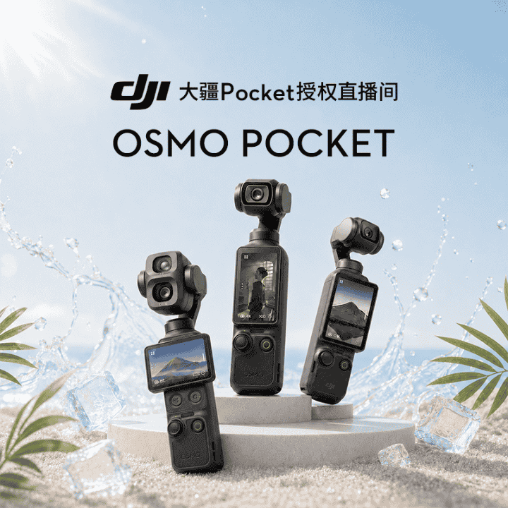 OP4P！OP4不定时补货OP3直降！认准大疆Pocket授权直播间！直播封面