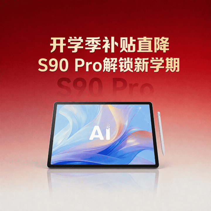 开学季补贴直降！科大讯飞AI学习机下单享专属福利！直播封面