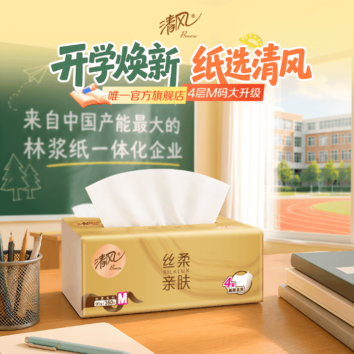 新学期焕新，清风抽纸开学特惠直播封面
