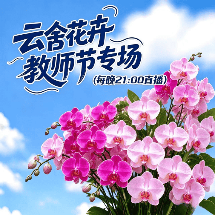 云南高品质鲜花基地直播封面