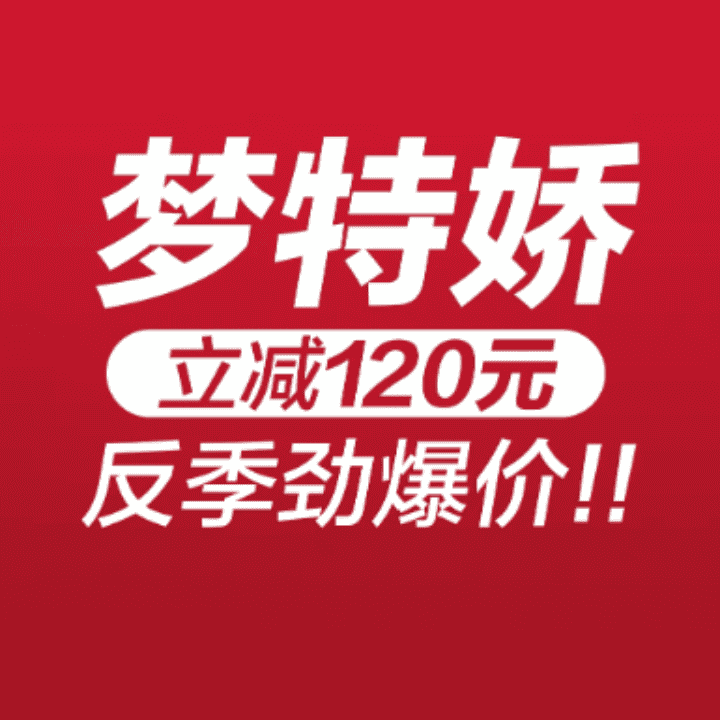 梦特娇官方旗舰店，新款首发，破价！！限时，快进来！直播封面