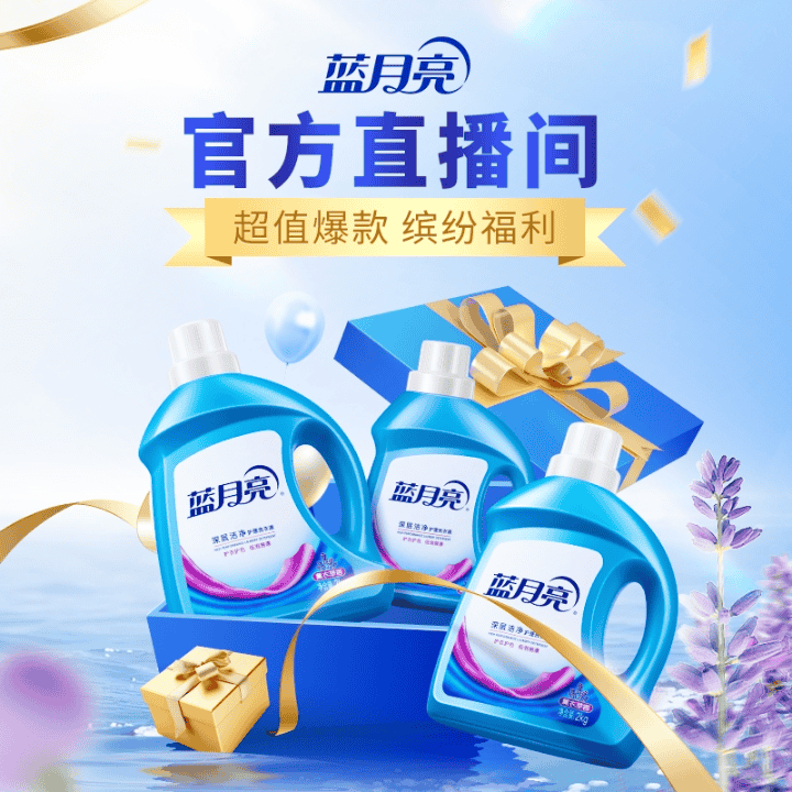 蓝月亮工厂溯源专场！搬空仓库，就在今天！直播封面