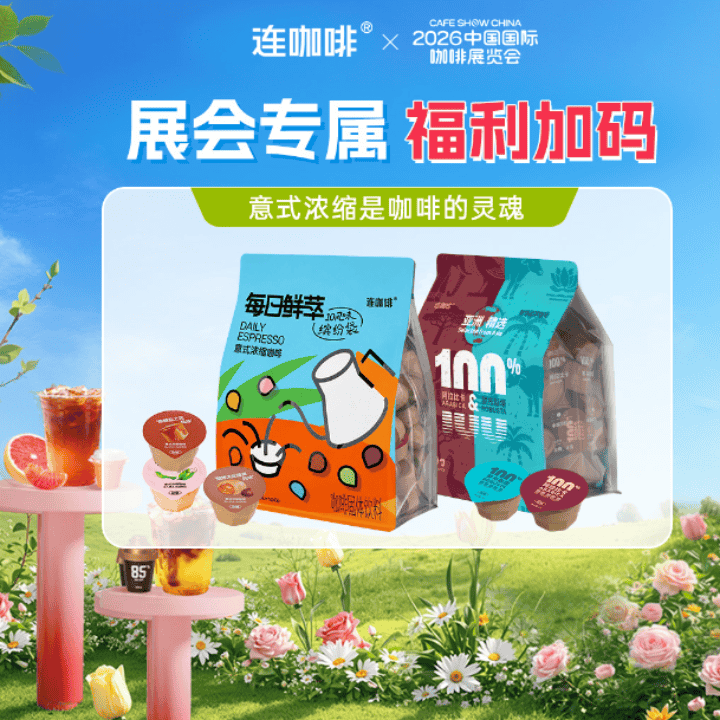连咖啡展会专属返场机制，亚洲精选双拼100颗才这个价直播封面
