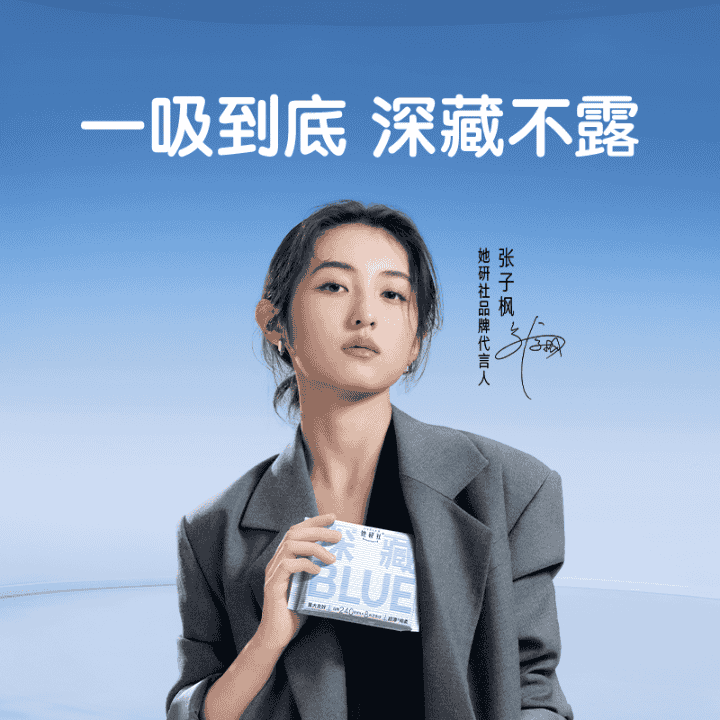 张子枫同款深藏BLUE卫生巾！量大能吸干爽不黏#她研社卫生巾官方旗舰店直播封面