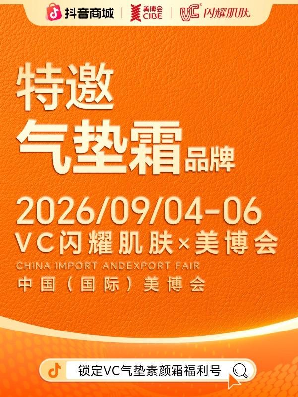 第71届中国（国际）美博会特邀直播封面
