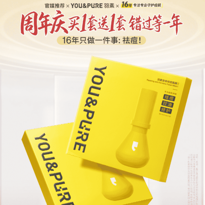 夏日无酸清痘,首选羽素直播封面