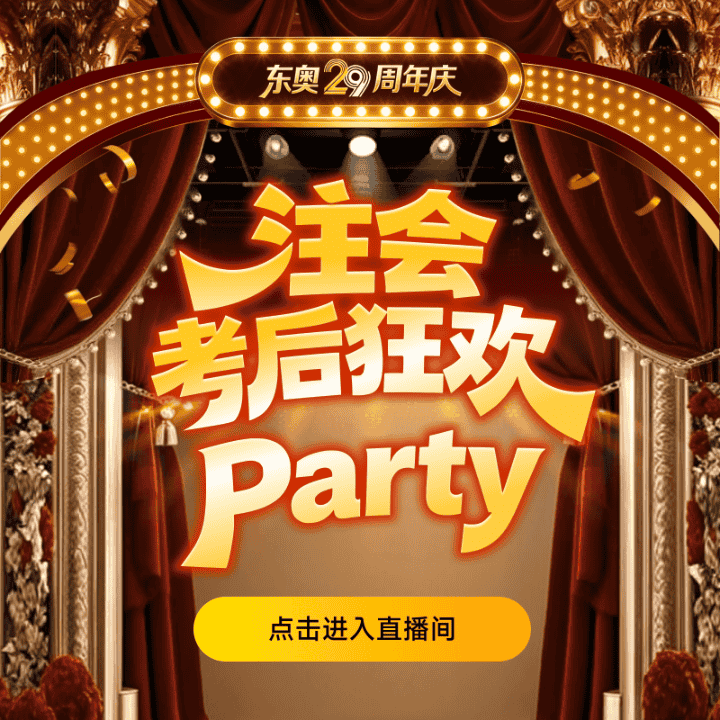 东奥注会考后狂欢·来直播间聊聊考后心声~直播封面