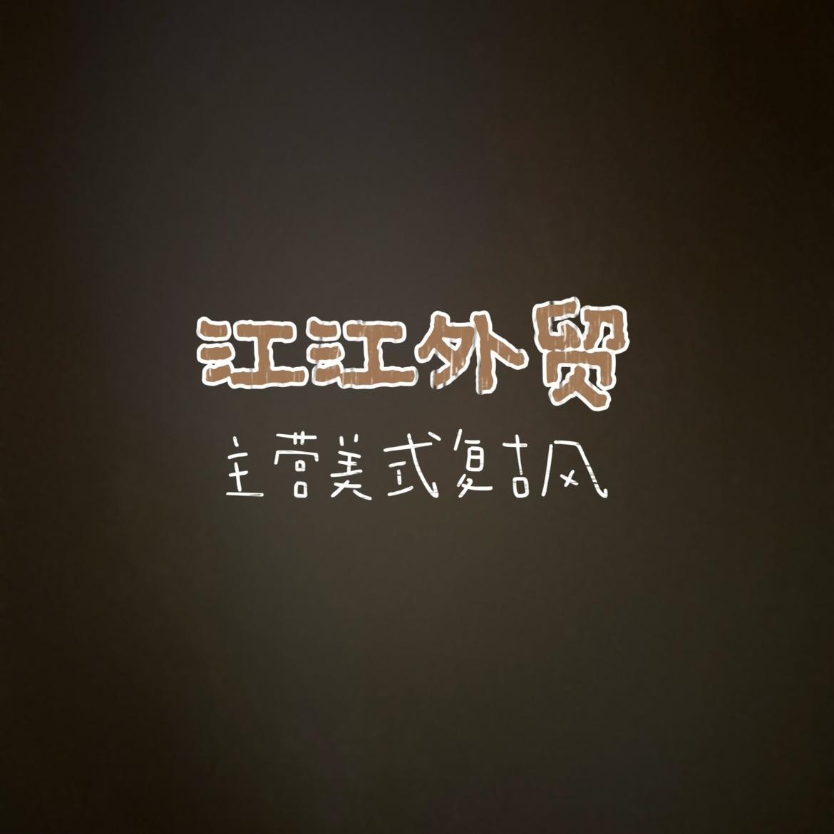 午休不睡觉就来买外贸直播封面