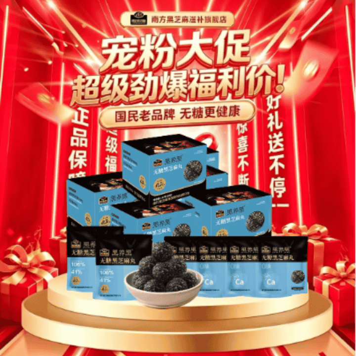 南方黑芝麻宠粉专场！直播封面