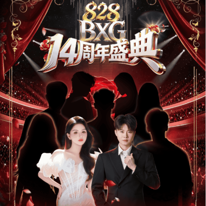 BXG14周年庆典直播封面