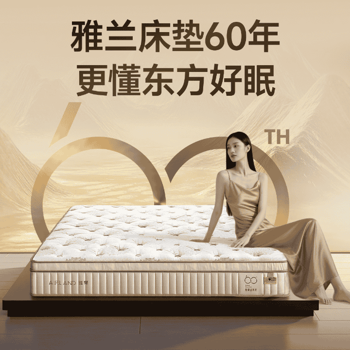 60年雅兰香港品质！雅兰床垫折上折，错过再等一年！直播封面