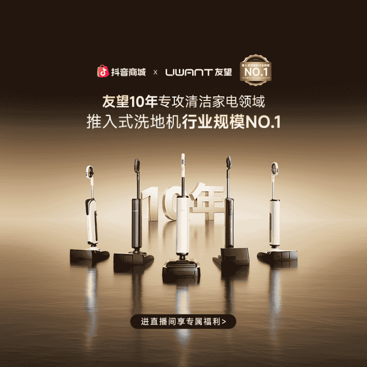 友望洗地机十周年感恩回馈  年度旗舰 震撼首发 福利享不停直播封面