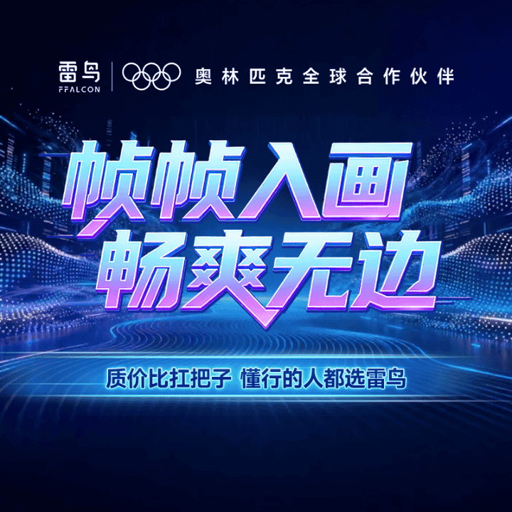 雷鸟官方旗舰店！销量TOP！巨幕大屏看电视选雷鸟！直播封面